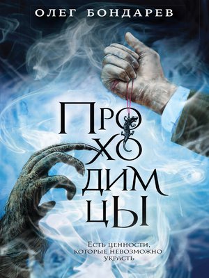 cover image of Проходимцы